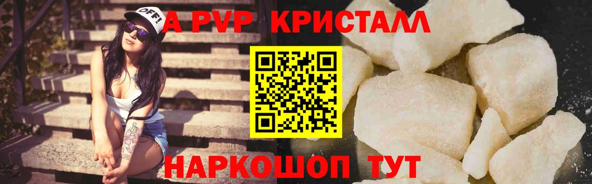 A-PVP кристаллы Видное